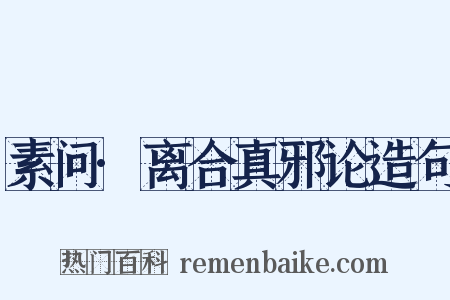 素问·离合真邪论造句是什么意思的图片